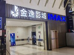 -金逸影城(武汉人信汇IMAX店)
