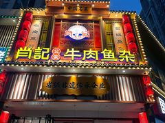 -肖记公安牛肉鱼杂馆· 省级非物质文化遗产(仁和路店)