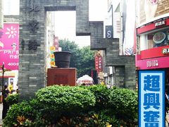 -北京路步行街-千年古道遗址