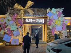 -花间一壶酒(桐荫街店)