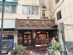 -三玛璐酒楼(汉口路店)