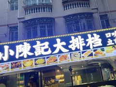 -小陳記大排档(华为店)