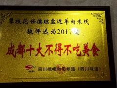 -攀枝花·任德琼·盐边羊肉米线