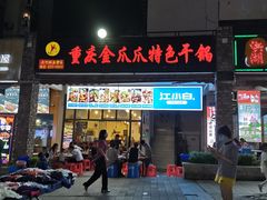 门面-重庆金爪爪特色干锅(大竹林直营店)