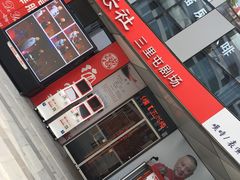 -德云社(三里屯店)