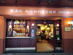门面-赵小姐的店(鼓浪屿三友店)