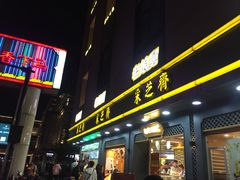 门面-采芝斋(延安路店)
