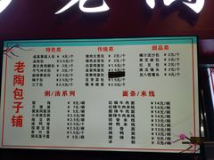 -老陶包子铺(南大西南村店)