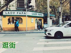 -LADY FAFA(巨鹿路陕西南路路口店)