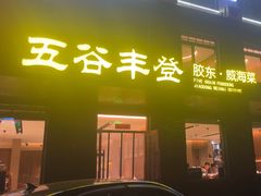 -五谷丰登农家院·地道胶东菜·海鲜烧烤(威海店)