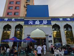 -元盛居(生态大街店)