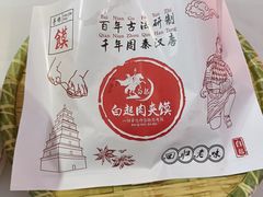 -白起肉夹馍
