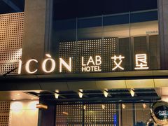-深圳滨河时代ICON LAB艾垦酒店