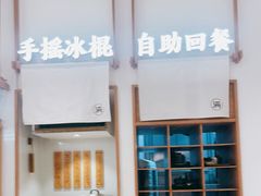 -小满手工粉(杭州滨江龙湖店)