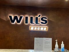 -威尔仕健身(海伦中心店)