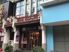 门面-锅首鲜品火锅(鸳鸯店)