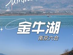 -南京金牛湖风景区