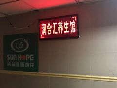 -润合汇养生馆(佳宁娜广场店)