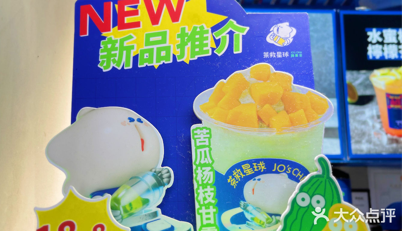 茶救星球“苦瓜家族”再添新成员｜苦瓜杨枝甘露闪亮登场[礼花]