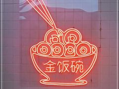 -金饭碗(普陀店)