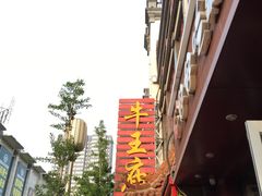 -牛王庙(桥头街店)