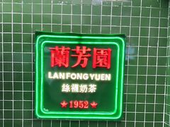 -兰芳园手打柠檬茶(下沙奥特莱斯店)