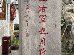 -绍兴书圣故里景区