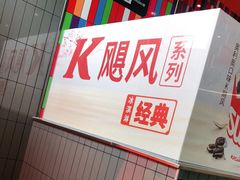 -肯德基(天津奥城店)