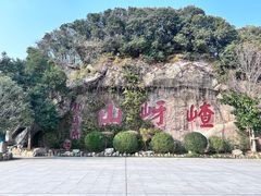 -嵖岈山风景区