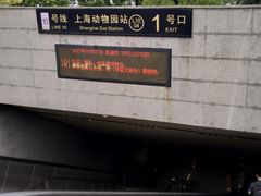 -上海动物园(地铁站)