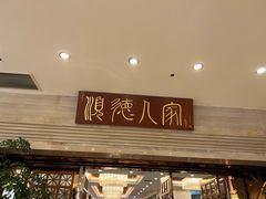 门面-顺德人家食府(黄金广场店)
