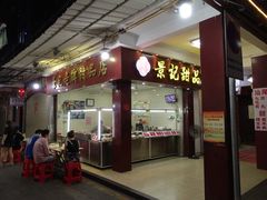 门面-景记甜品