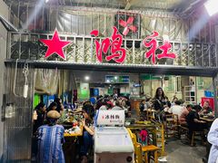 门面-星鸿社重庆老火锅