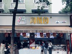 -闻酥园(大慈寺店)