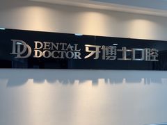 -牙博士口腔品牌连锁(昆山城区店)
