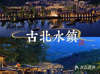 天津团建|2h即达的京郊小乌镇古北水镇