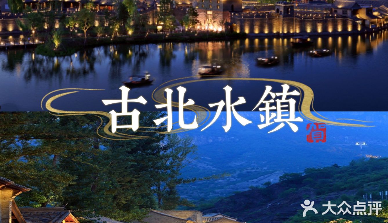 天津团建|2h即达的京郊小乌镇🌿古北水镇