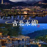 天津团建|2h即达的京郊小乌镇🌿古北水镇