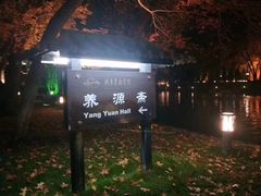 -钓鱼台国宾馆