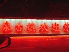 -暖泉古镇