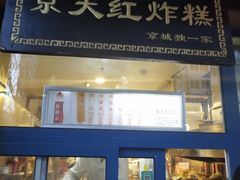 门面-京天红酒家(虎坊路店)
