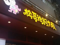 门面-松哥油焖大虾(科技园店)