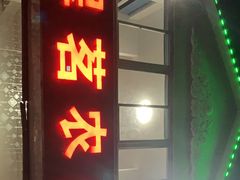 门面-翠茗农庄土菜馆(天目湖店)