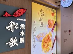 -船歌·鱼水饺青岛菜(恒隆广场店)