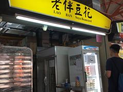 -老伴豆花(麦士威熟食中心店)