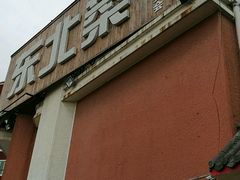 门面-大家乐东北菜(富河园店)