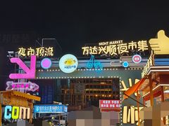 -塔湾兴顺国际观光夜市