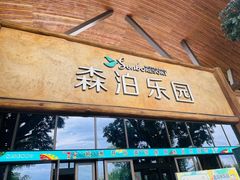 -杭州开元森泊度假乐园