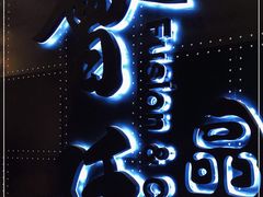 -荟廷·晶萃(陆家嘴尚悦湾店)