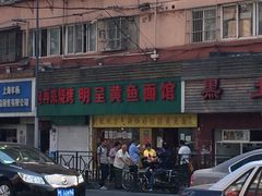 -明呈黄鱼面馆(斜土路店)